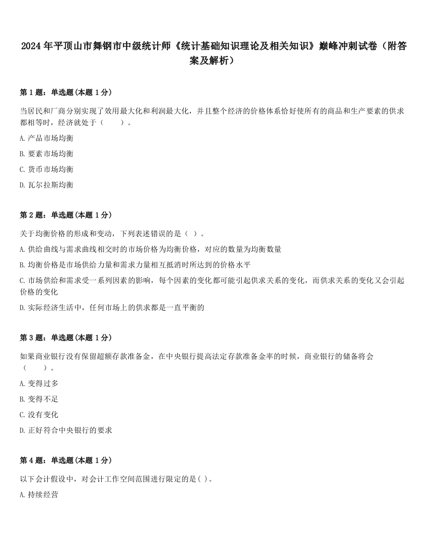 2024年平顶山市舞钢市中级统计师《统计基础知识理论及相关知识》巅峰冲刺试卷（附答案及解析）