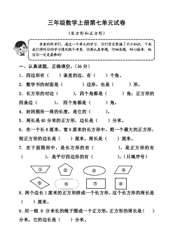 人教版三年级数学上第七单元试卷