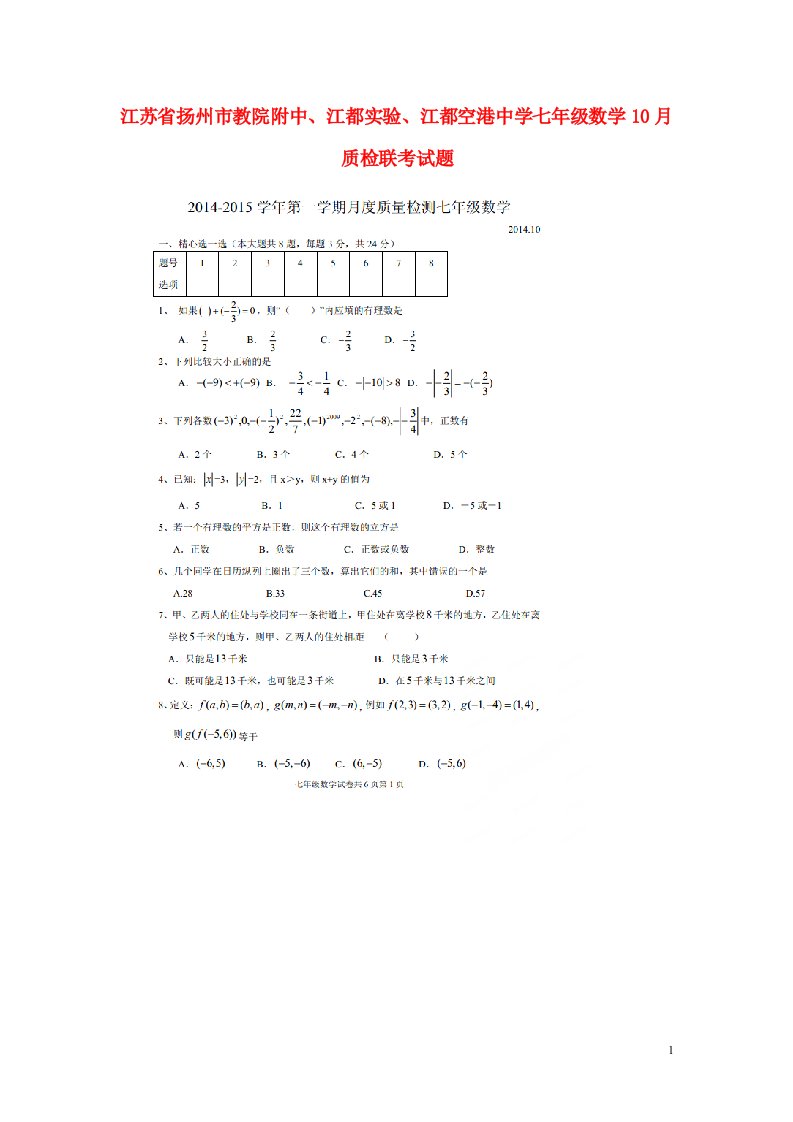 江苏省扬州市教院附中、江都实验、江都空港中学七级数学10月质检联考试题（扫描版，无答案）