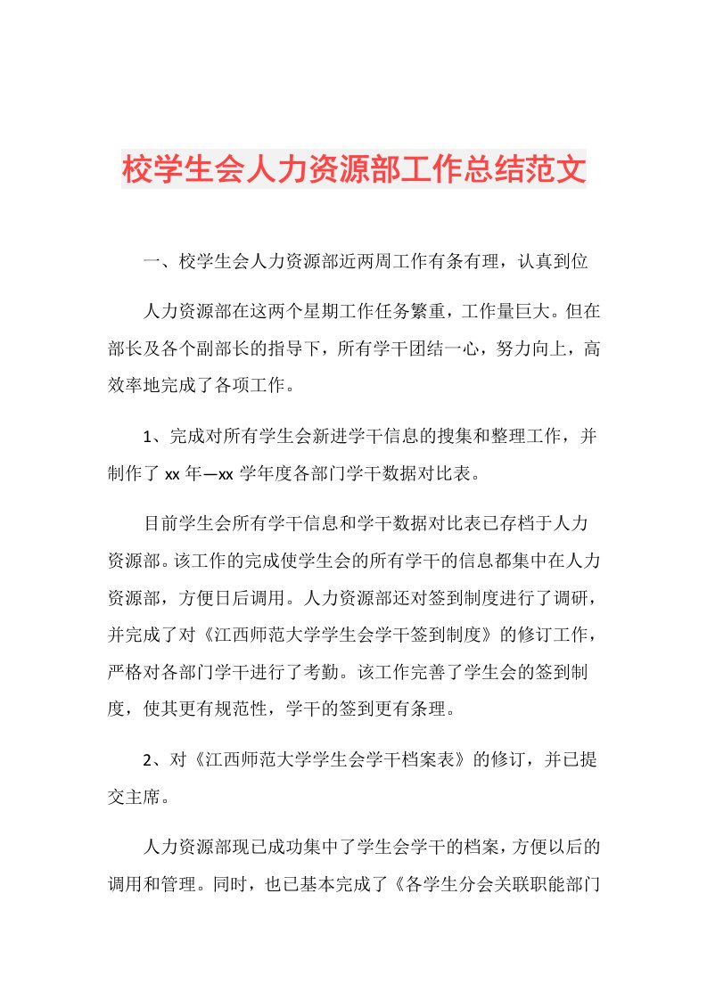 校学生会人力资源部工作总结范文