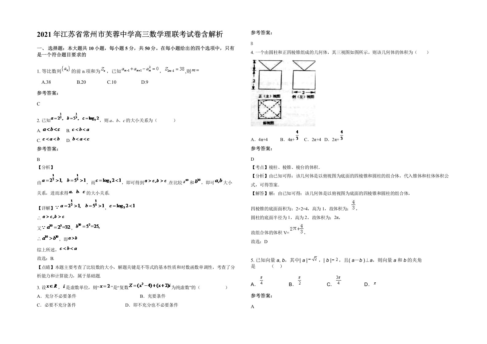 2021年江苏省常州市芙蓉中学高三数学理联考试卷含解析