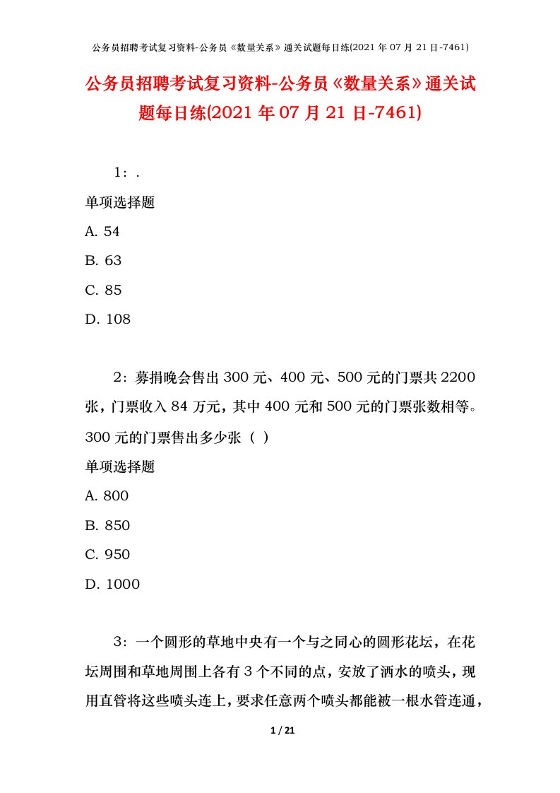 公务员招聘考试复习资料-公务员数量关系通关试题每日练2021年07月21日-7461