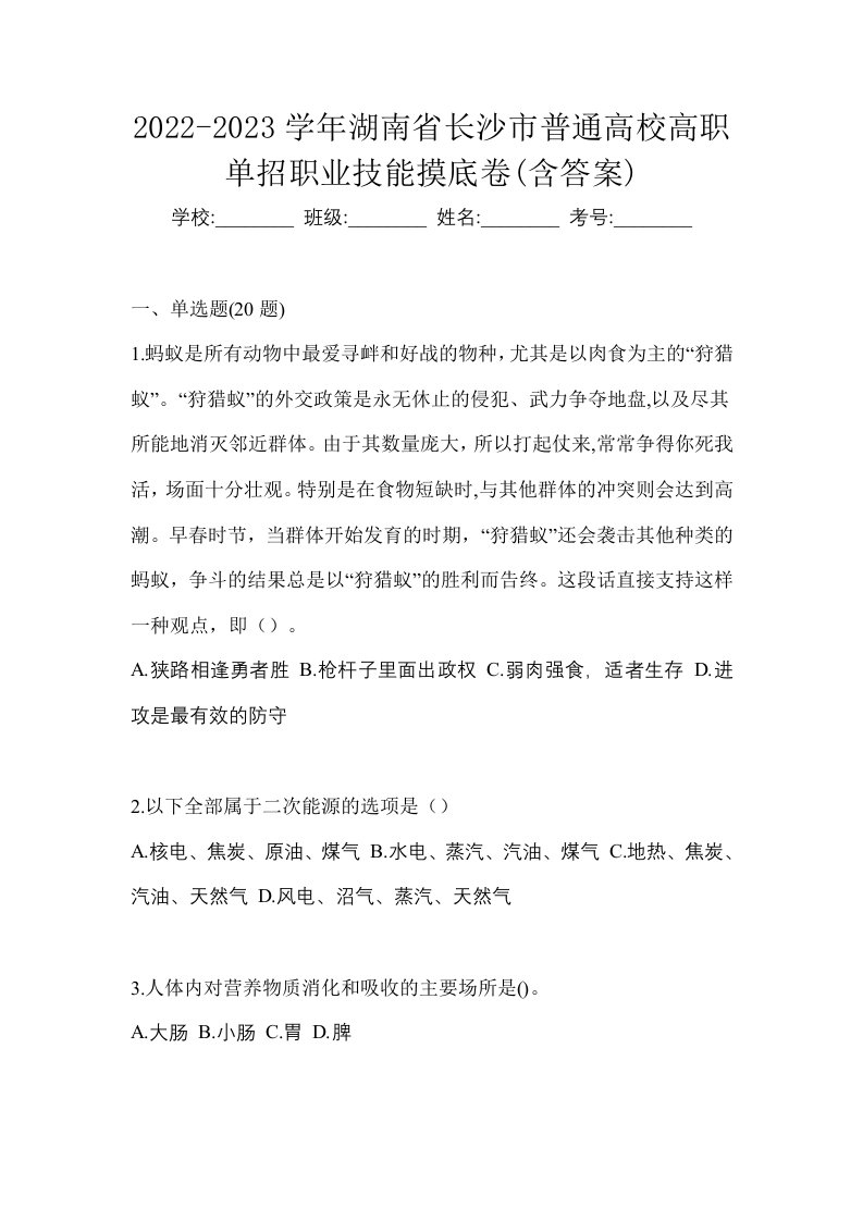 2022-2023学年湖南省长沙市普通高校高职单招职业技能摸底卷含答案