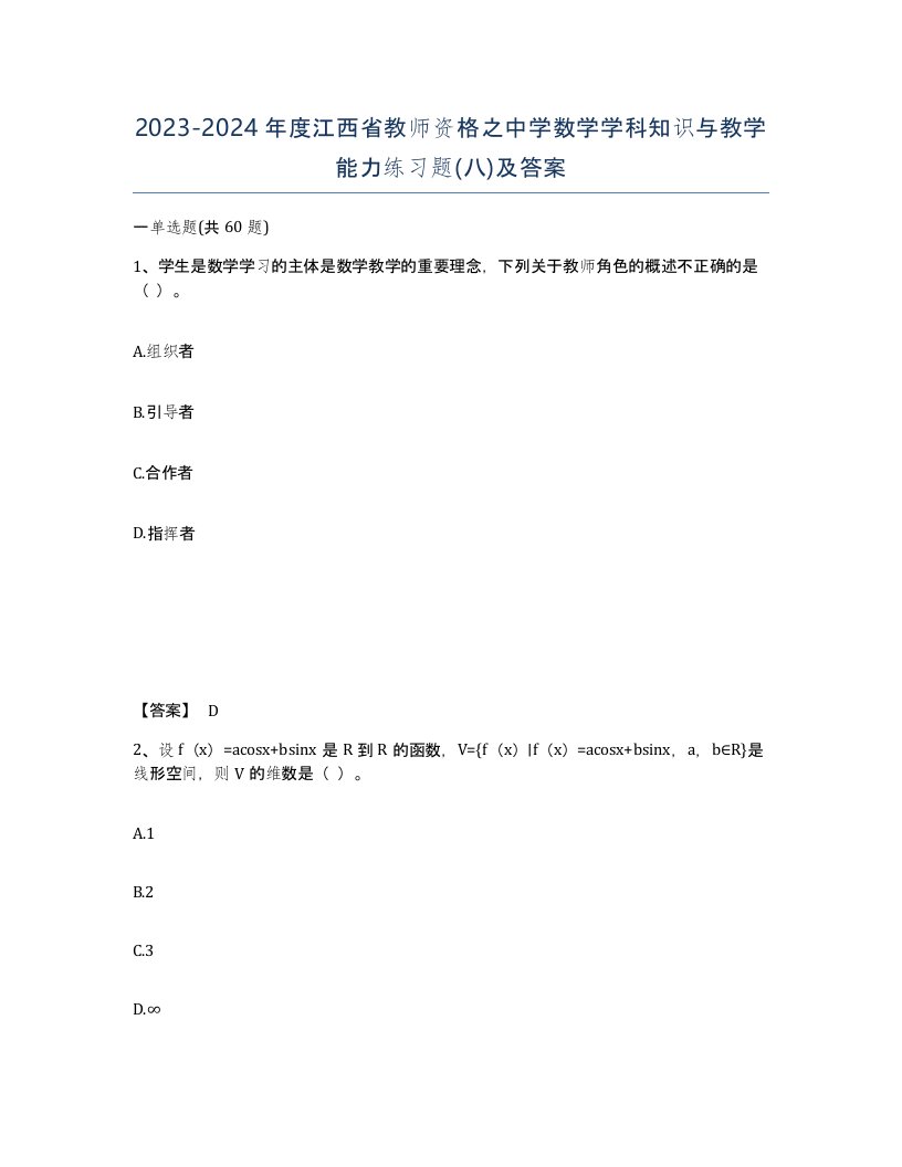 2023-2024年度江西省教师资格之中学数学学科知识与教学能力练习题八及答案