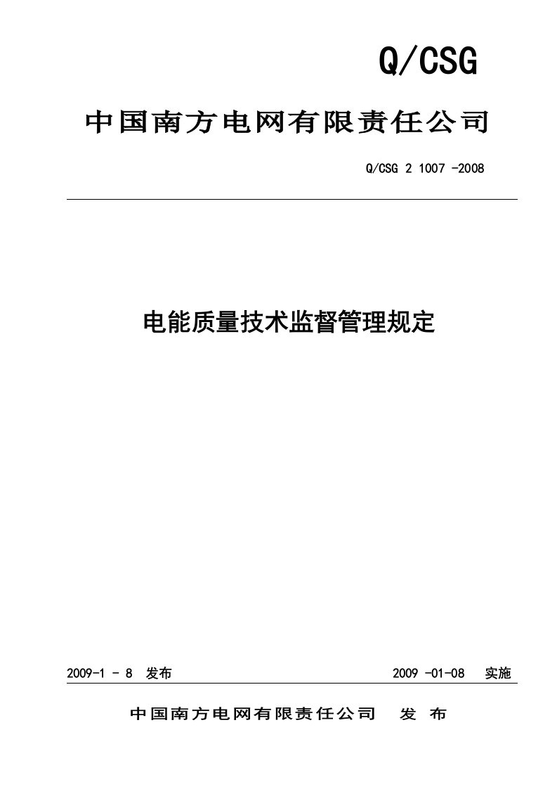 中国南方电网公司电能质量技术监督管理规定终