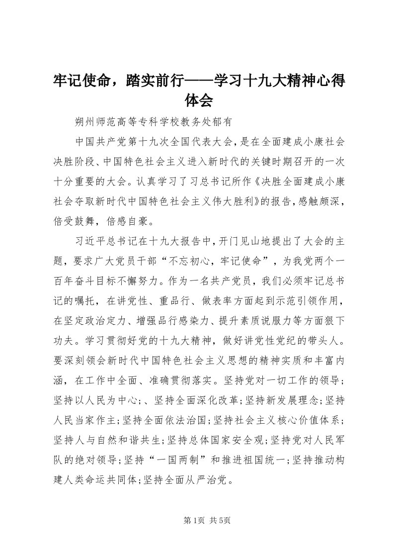 4牢记使命，踏实前行——学习十九大精神心得体会