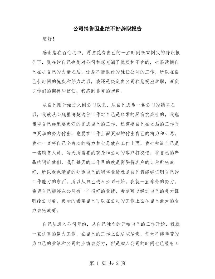 公司销售因业绩不好辞职报告