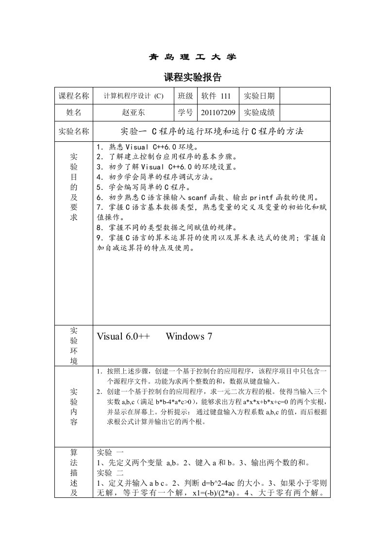 C语言上机实验报告