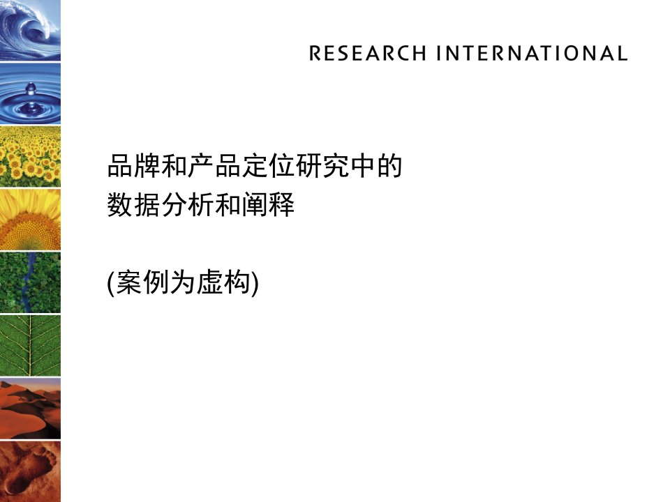 品牌和产品定位研究中的数据分析和阐释