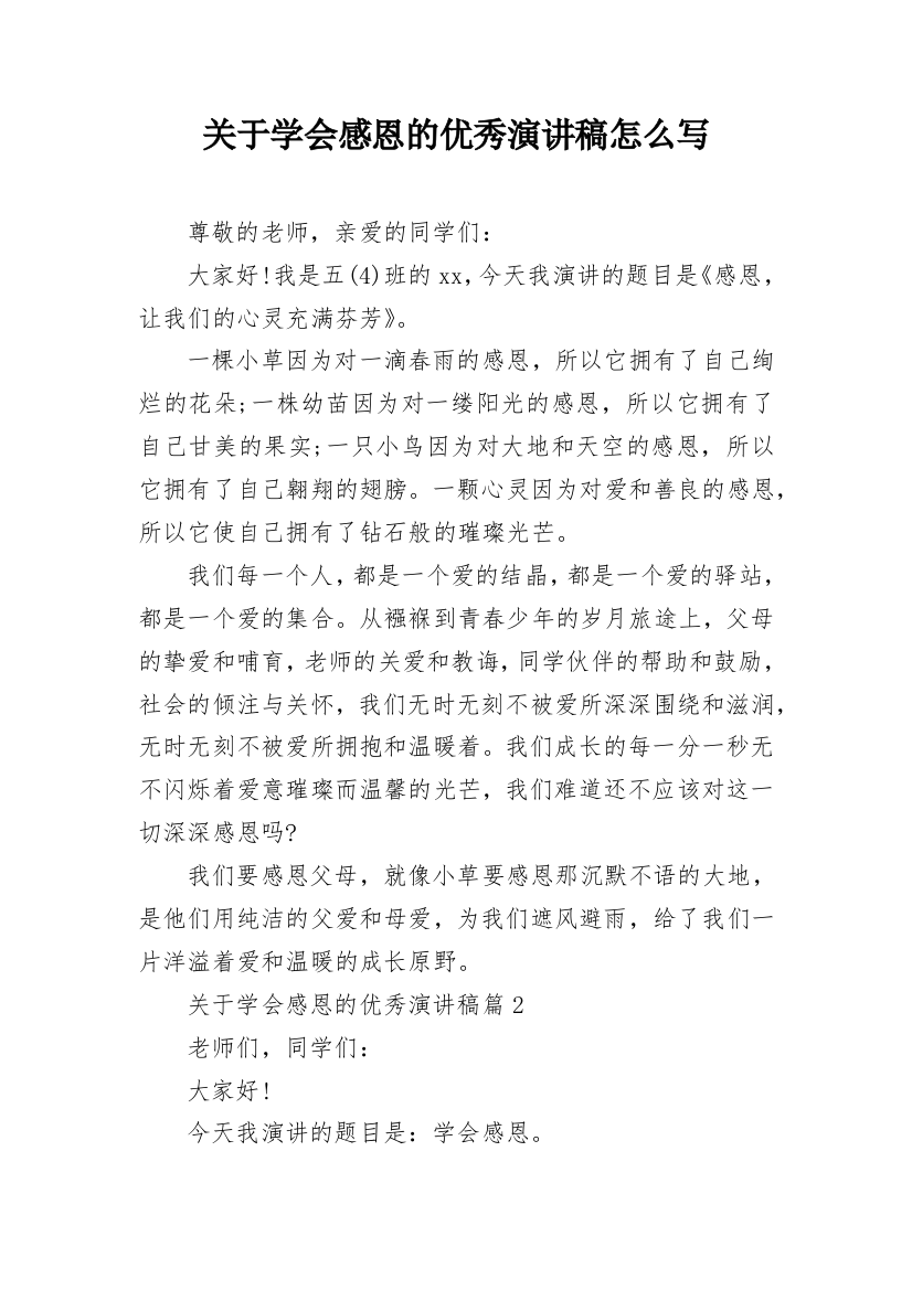 关于学会感恩的优秀演讲稿怎么写