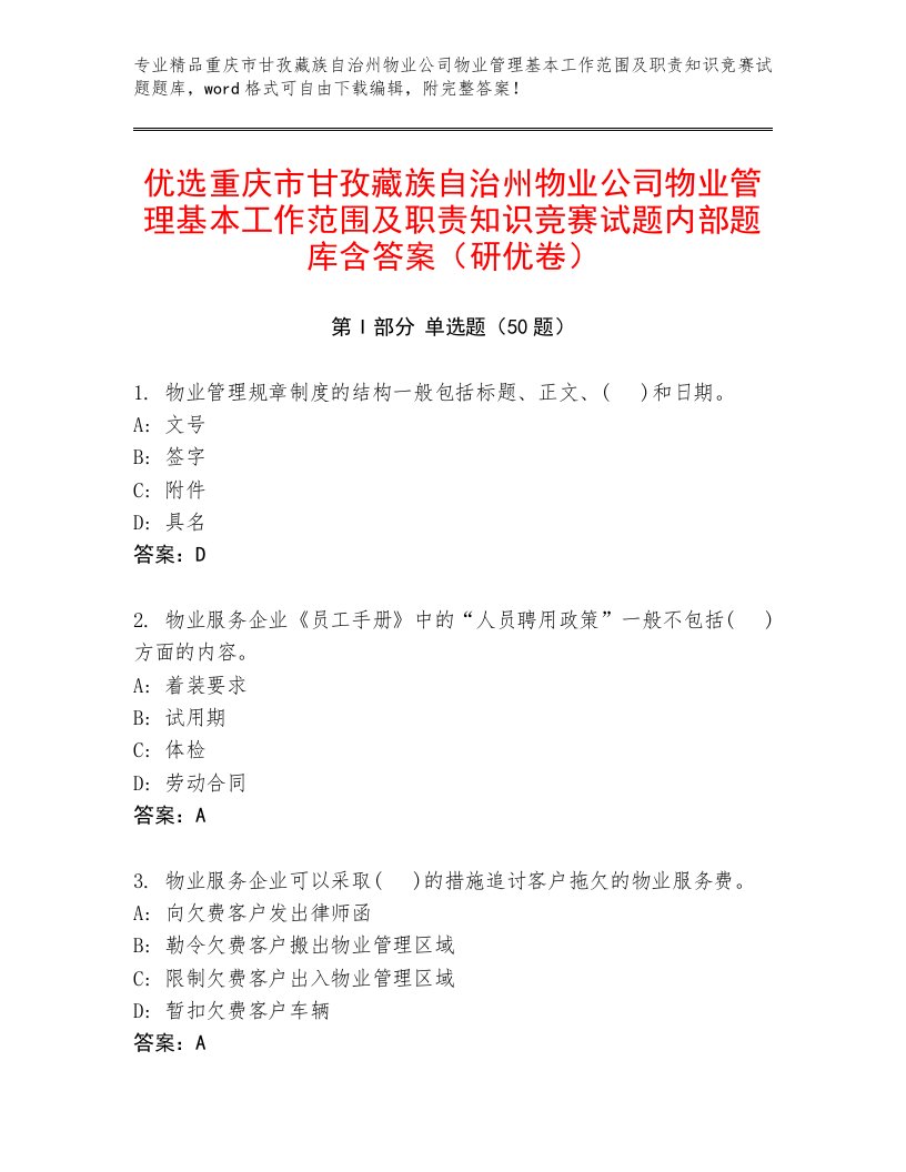 优选重庆市甘孜藏族自治州物业公司物业管理基本工作范围及职责知识竞赛试题内部题库含答案（研优卷）