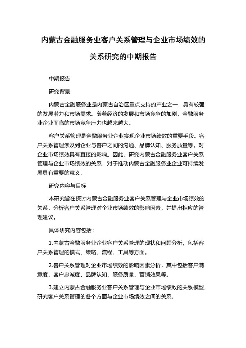 内蒙古金融服务业客户关系管理与企业市场绩效的关系研究的中期报告