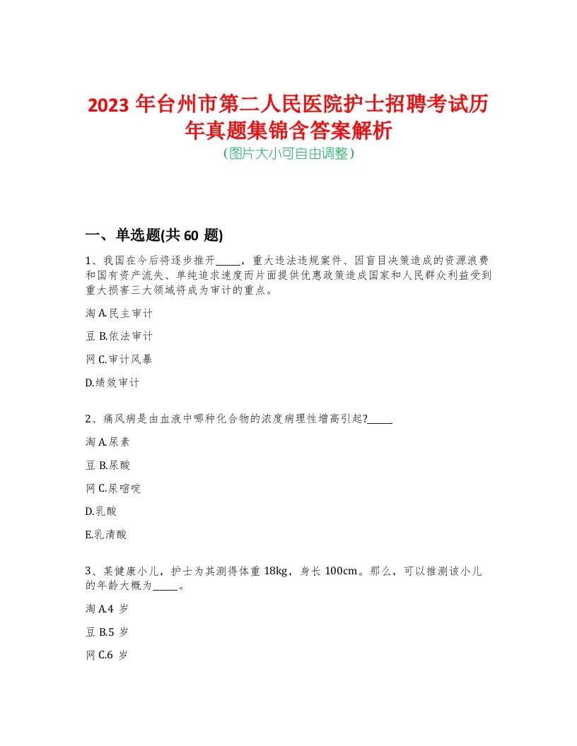 2023年台州市第二人民医院护士招聘考试历年真题集锦含答案解析