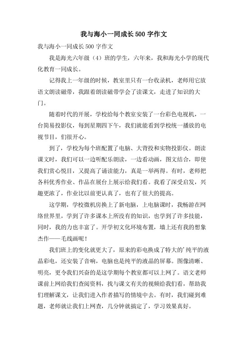 我与海小一同成长500字作文