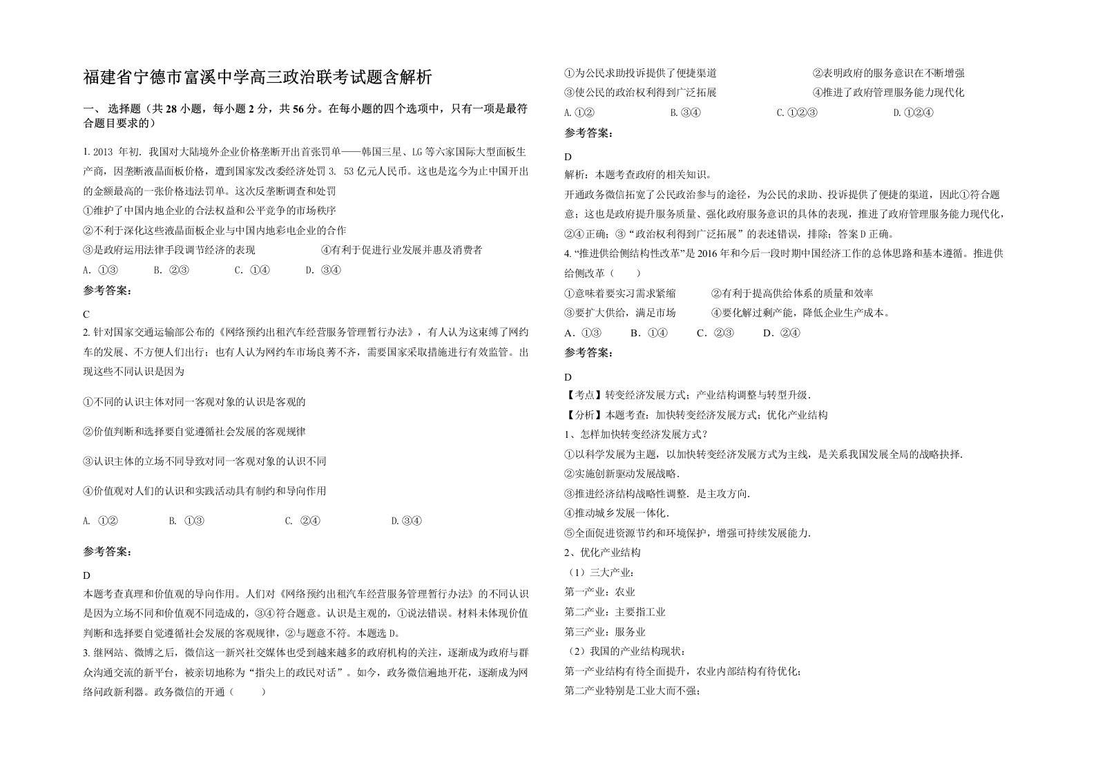 福建省宁德市富溪中学高三政治联考试题含解析