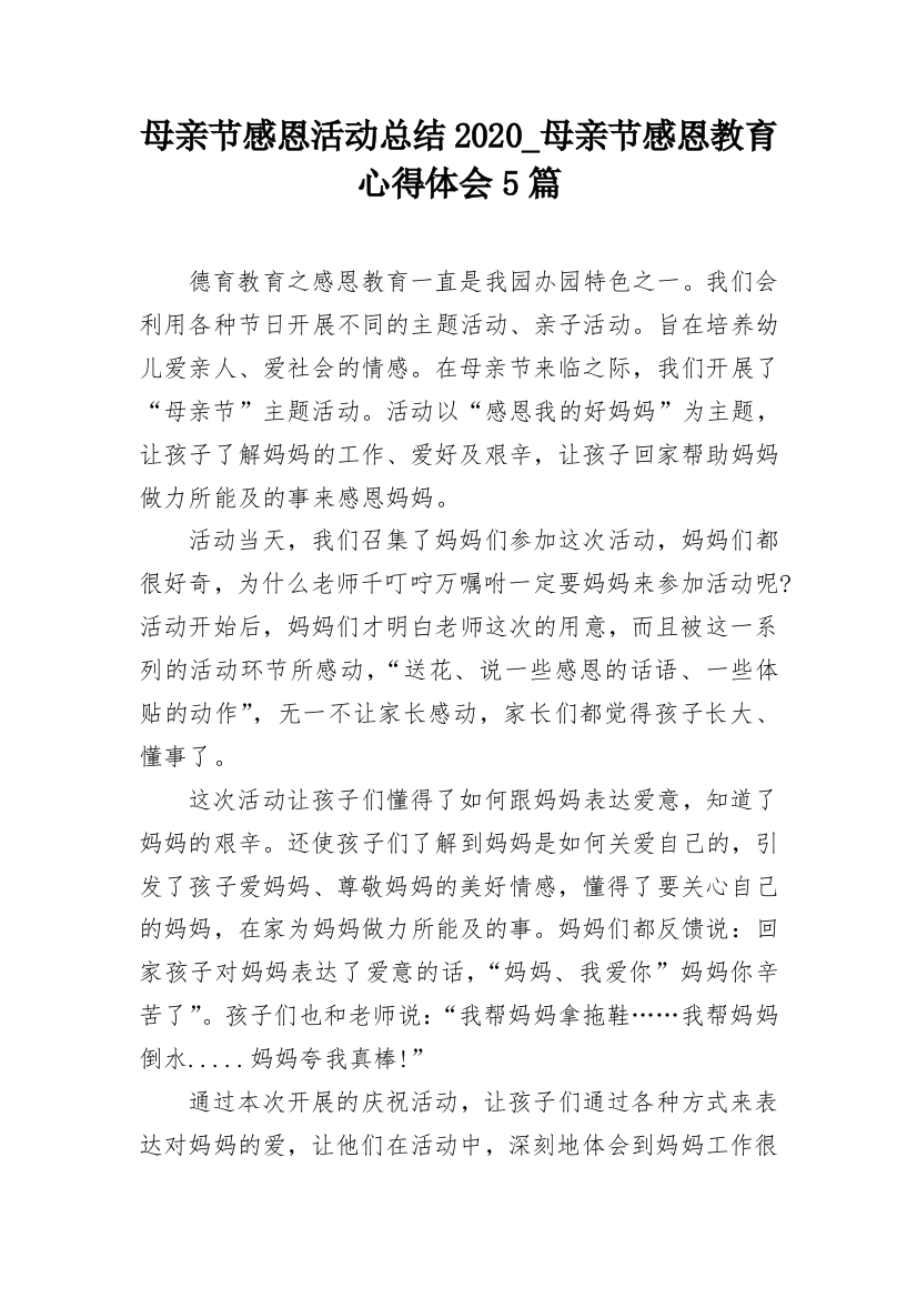 母亲节感恩活动总结2020_母亲节感恩教育心得体会5篇