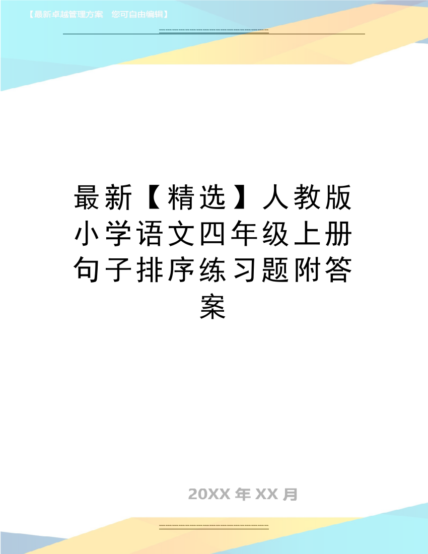 人教版小学语文四年级上册句子排序练习题附答案