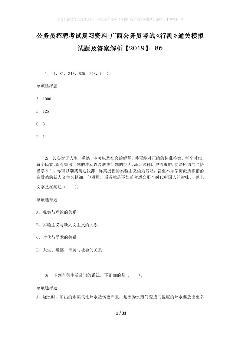 公务员招聘考试复习资料-广西公务员考试行测通关模拟试题及答案解析201986_1