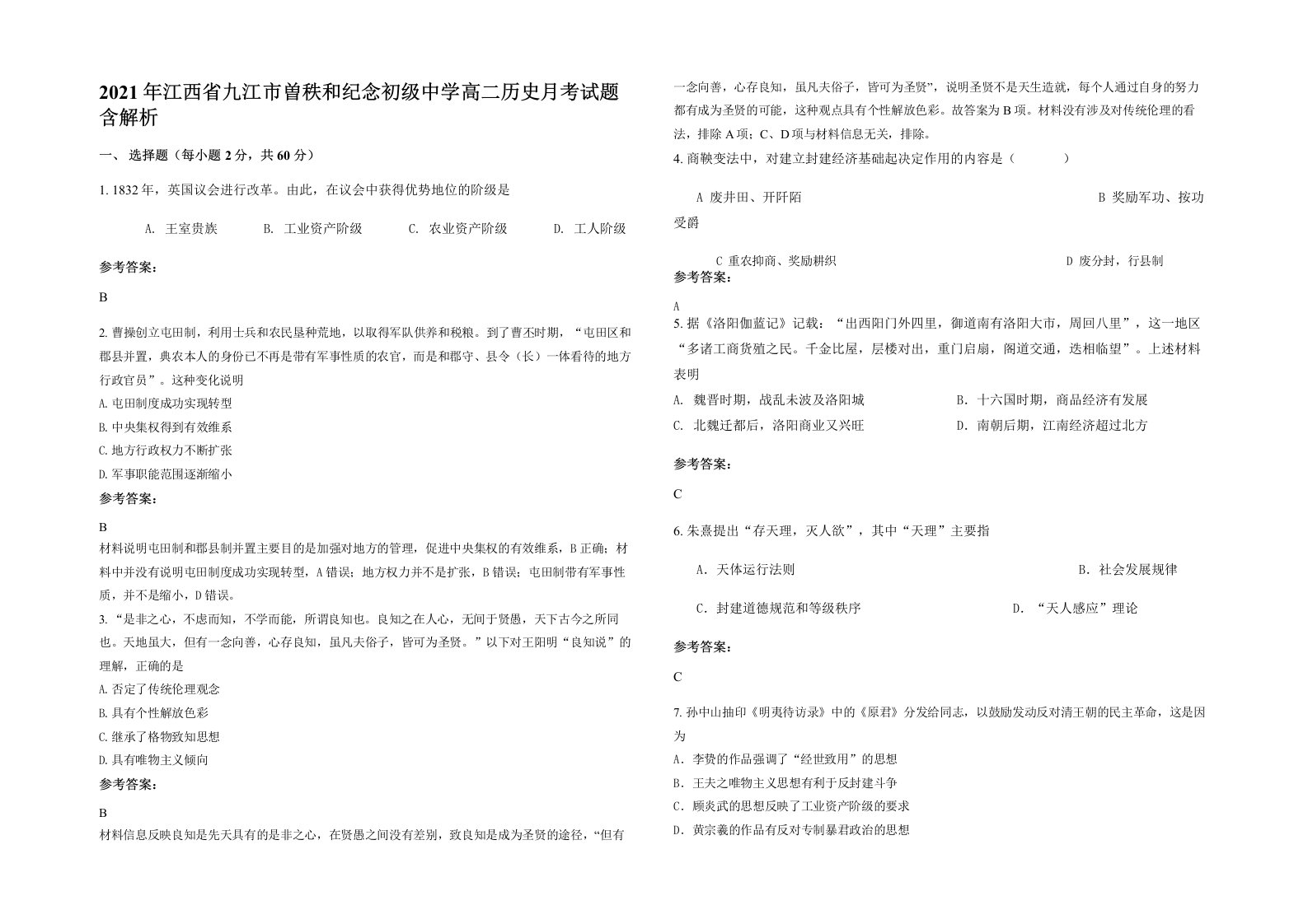 2021年江西省九江市曽秩和纪念初级中学高二历史月考试题含解析