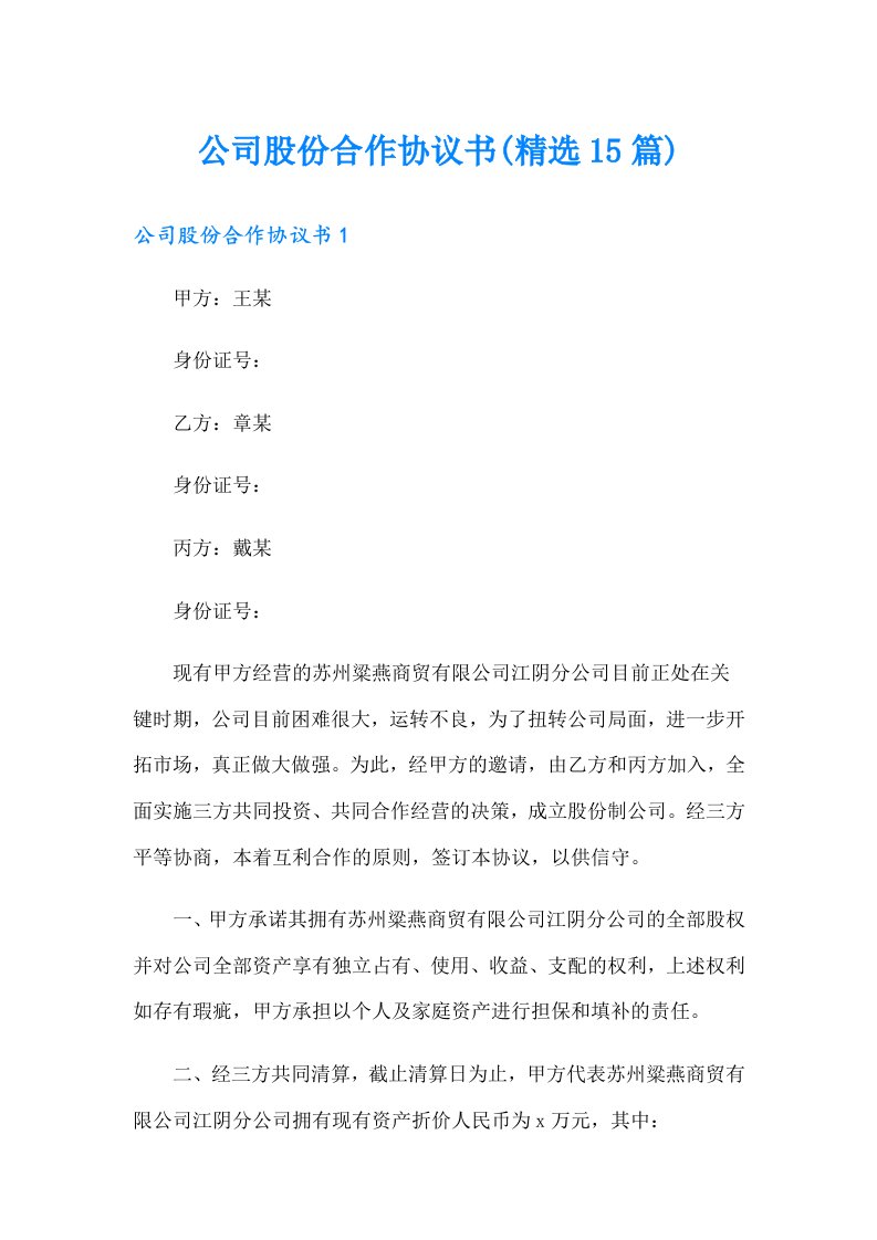 公司股份合作协议书(精选15篇)