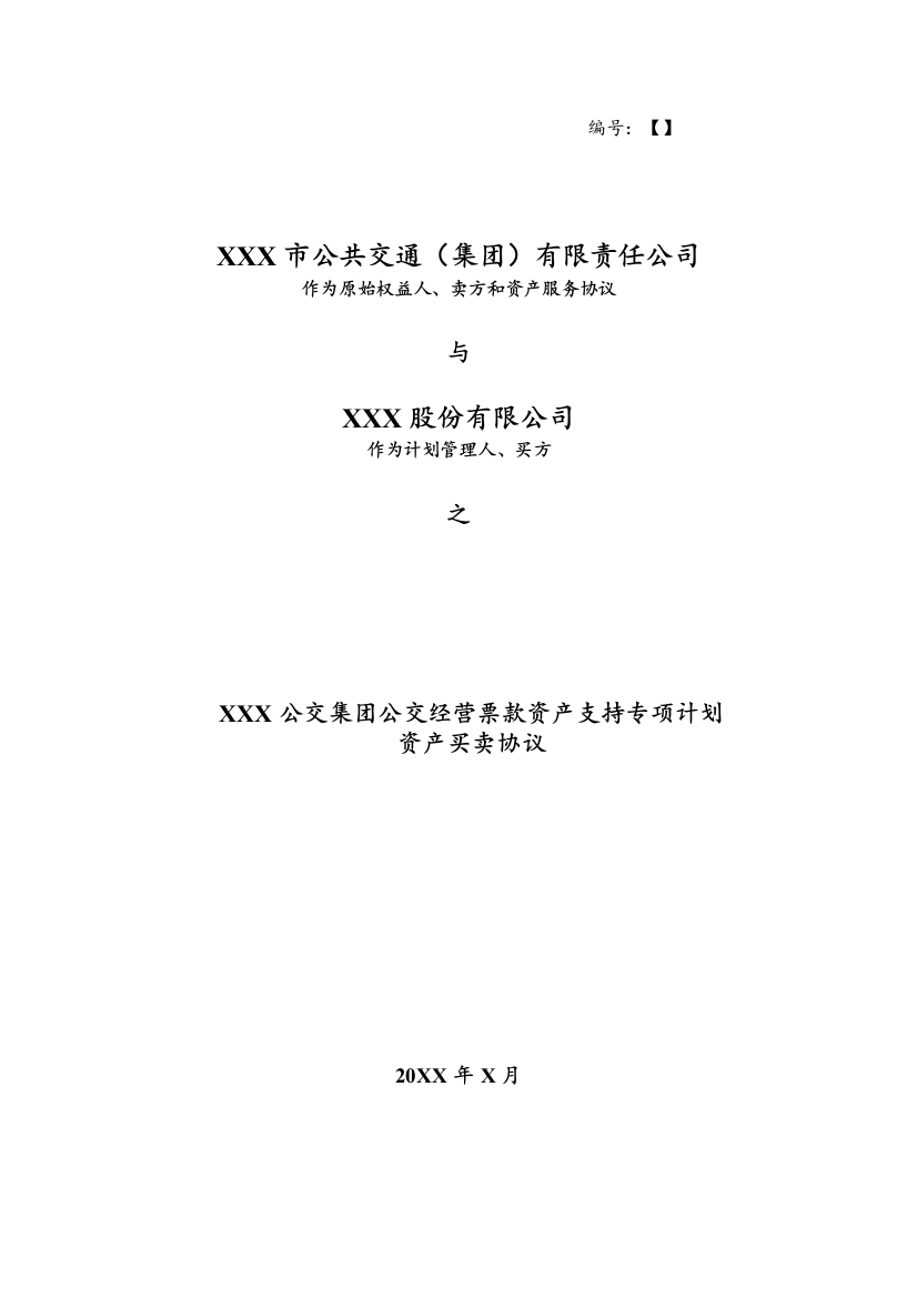 公交集团公交客票收入资产支持专项计划资产买卖协议模版