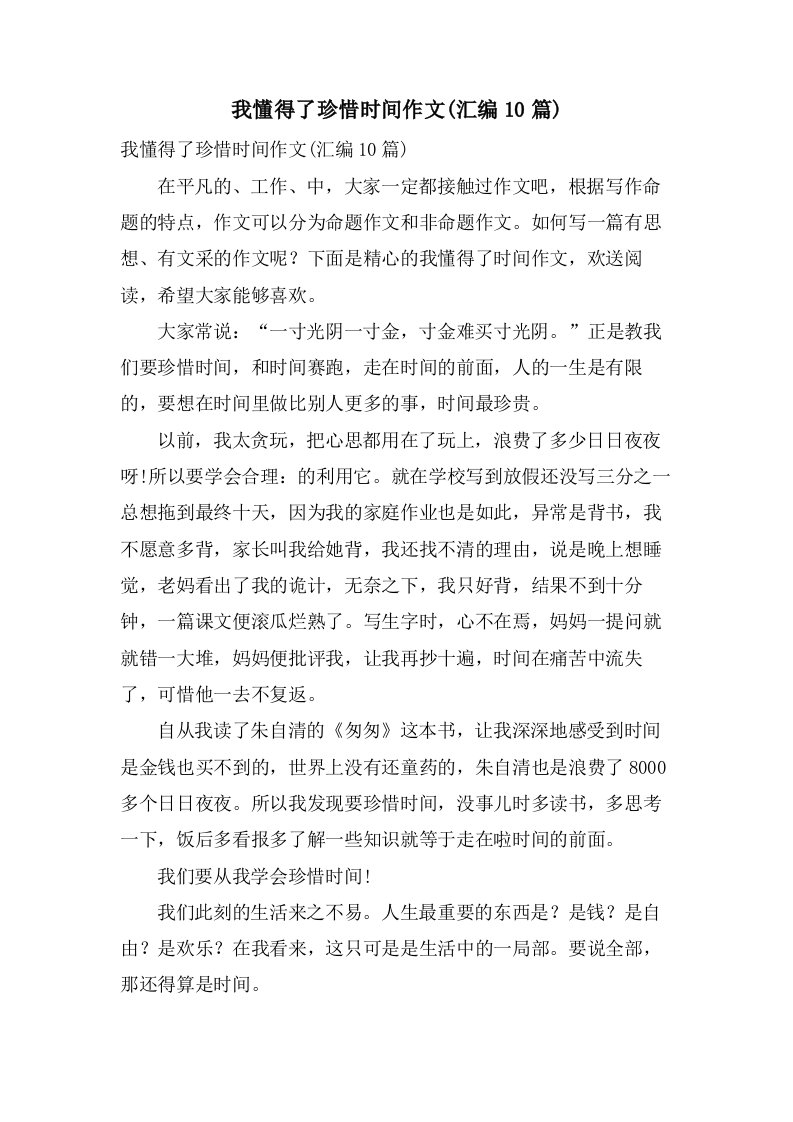 我懂得了珍惜时间作文(汇编10篇)