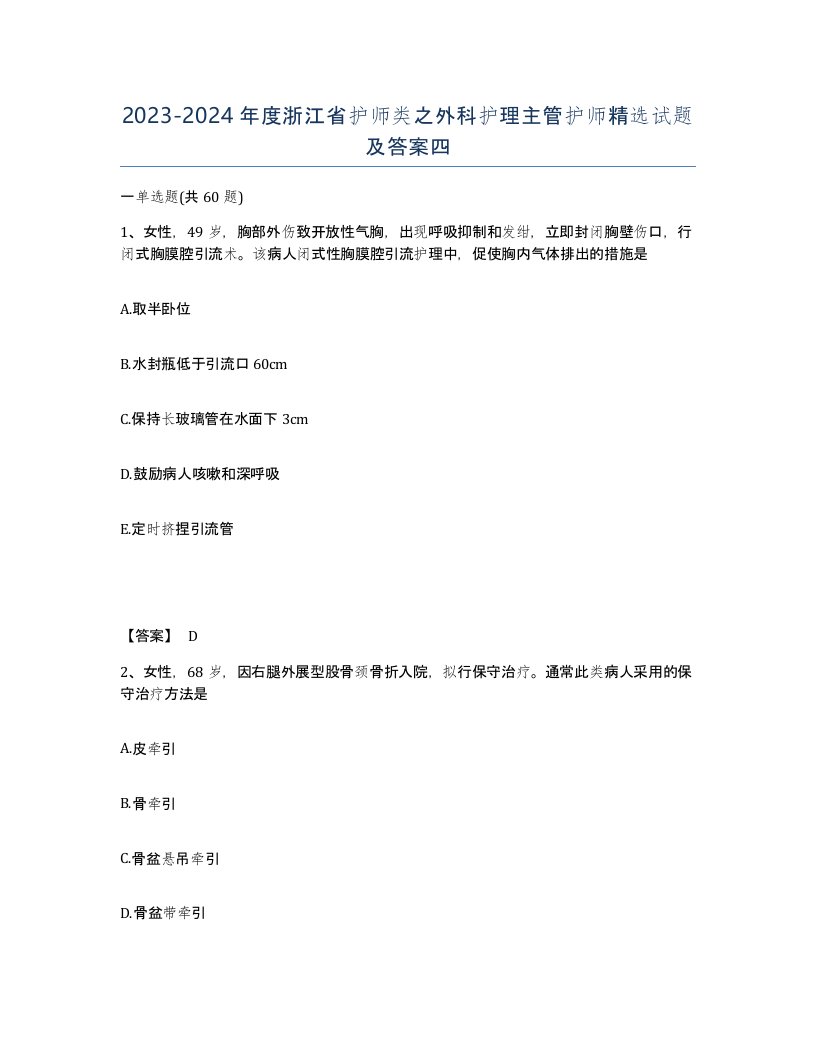 2023-2024年度浙江省护师类之外科护理主管护师试题及答案四