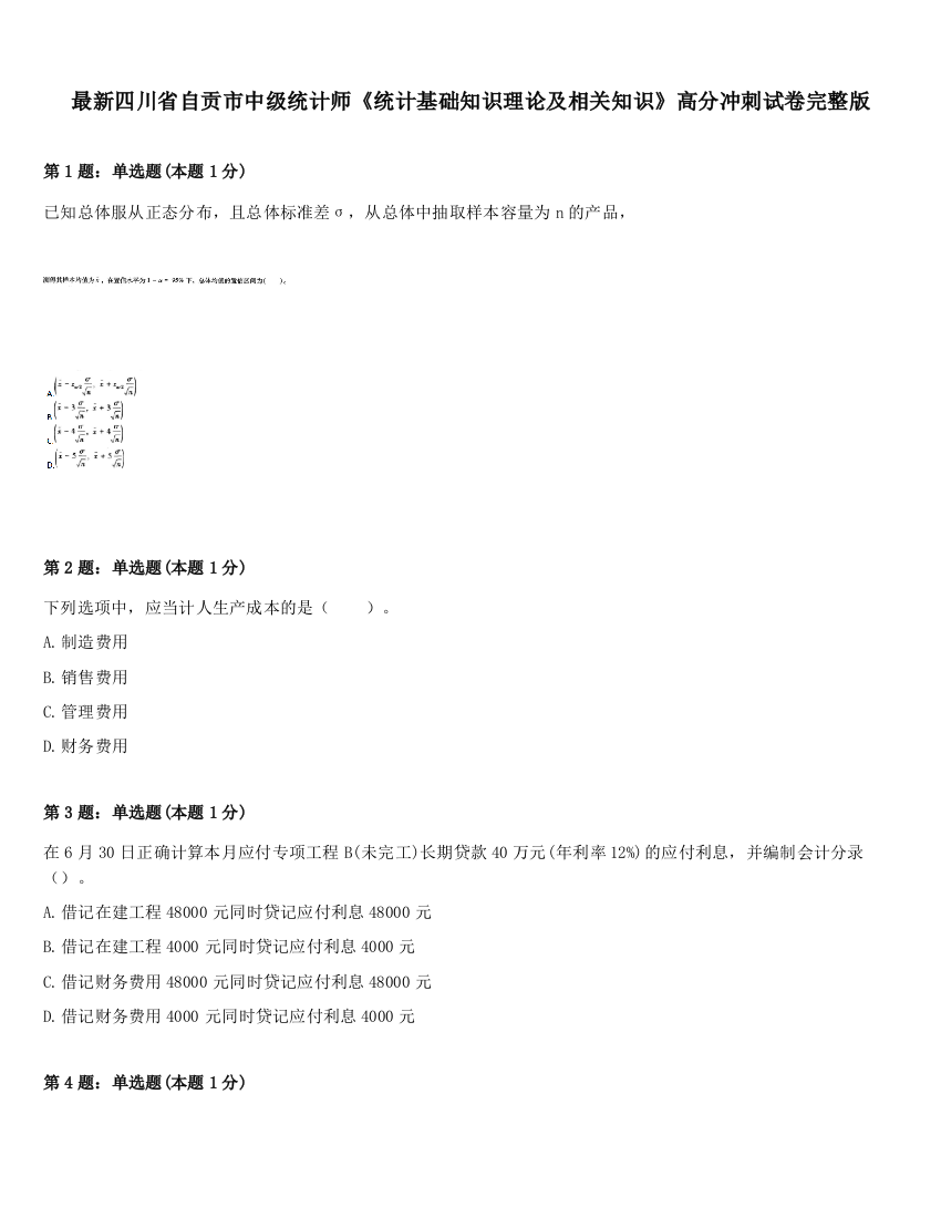 最新四川省自贡市中级统计师《统计基础知识理论及相关知识》高分冲刺试卷完整版