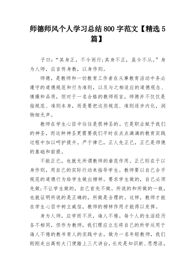 师德师风个人学习总结800字范文【精选5篇】