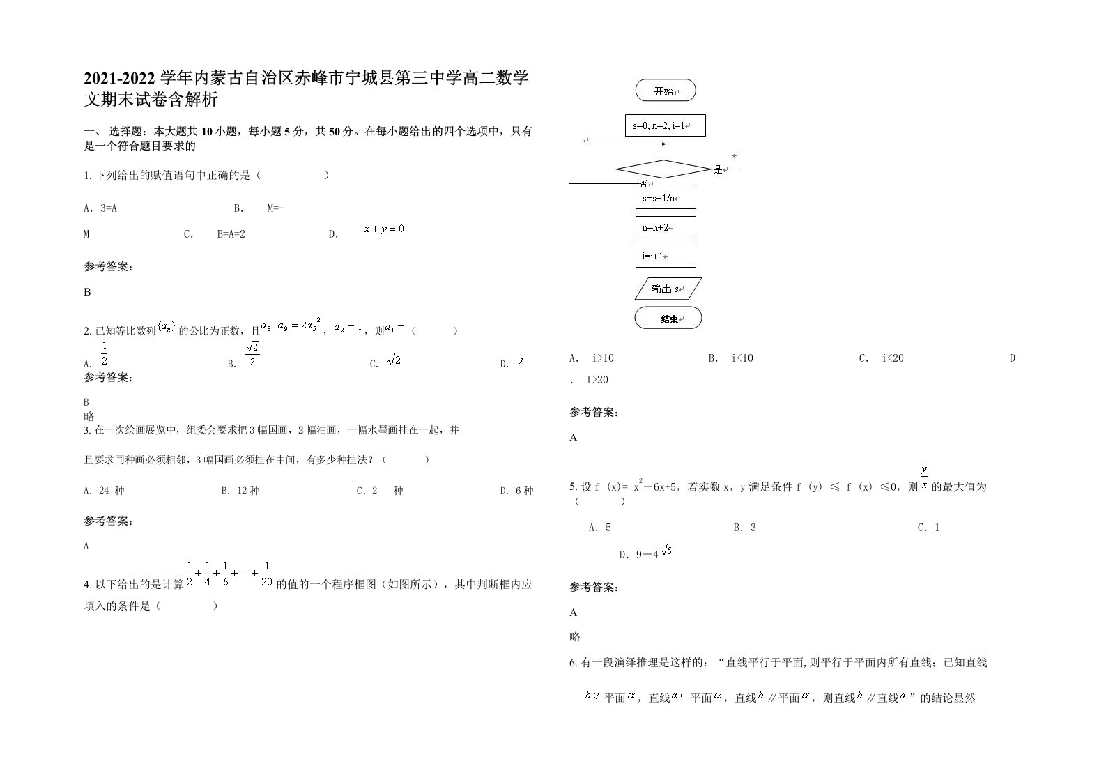 2021-2022学年内蒙古自治区赤峰市宁城县第三中学高二数学文期末试卷含解析