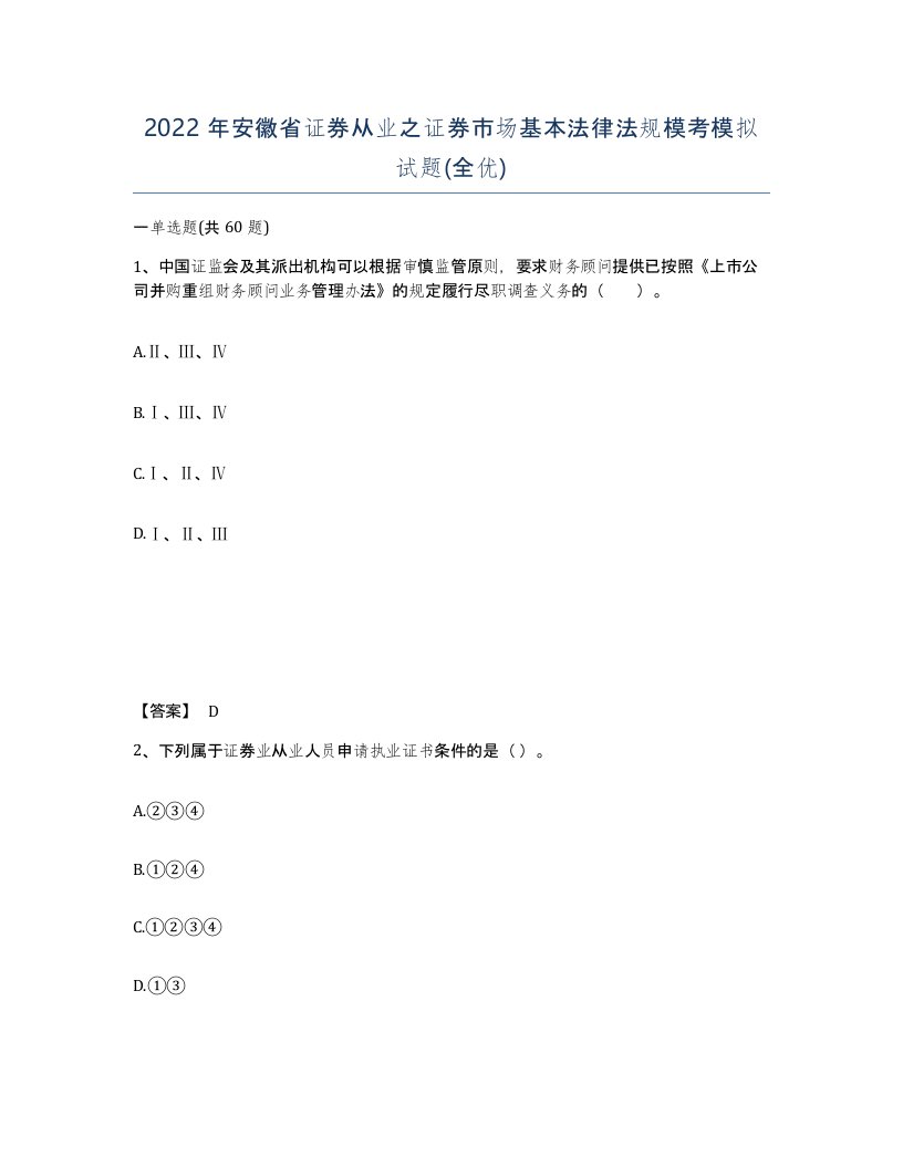 2022年安徽省证券从业之证券市场基本法律法规模考模拟试题