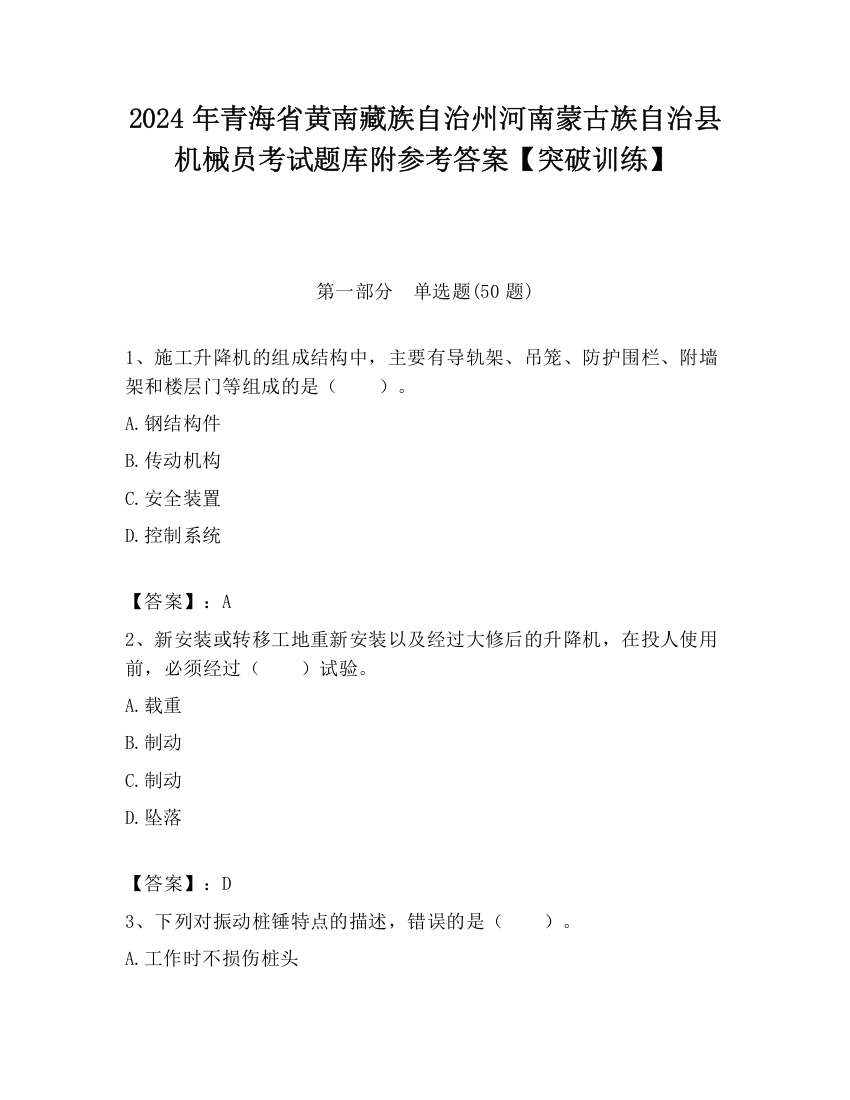 2024年青海省黄南藏族自治州河南蒙古族自治县机械员考试题库附参考答案【突破训练】