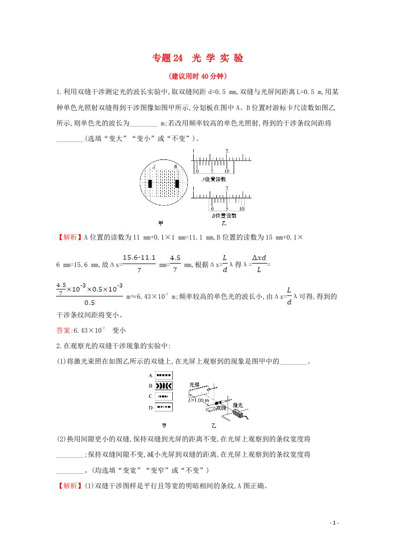 浙江专版2021年高考物理一轮复习微专题突破练专题24光学实验含解析