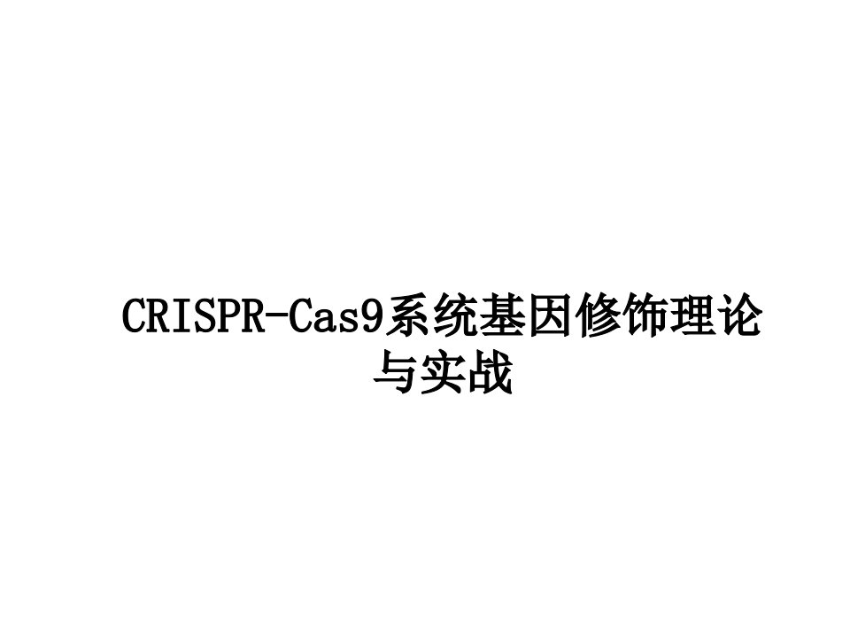 最详细：CRISPR-Cas9系统原理应用及发展幻灯片