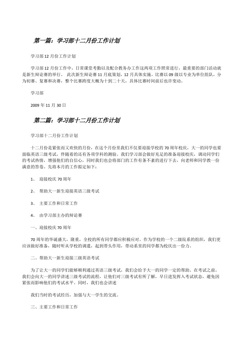 学习部十二月份工作计划（精选五篇）[修改版]