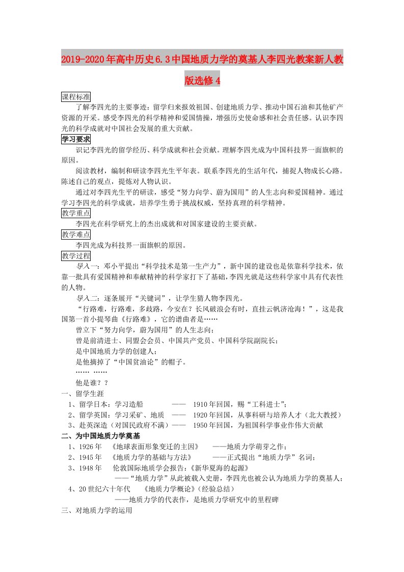 2019-2020年高中历史6.3中国地质力学的奠基人李四光教案新人教版选修4