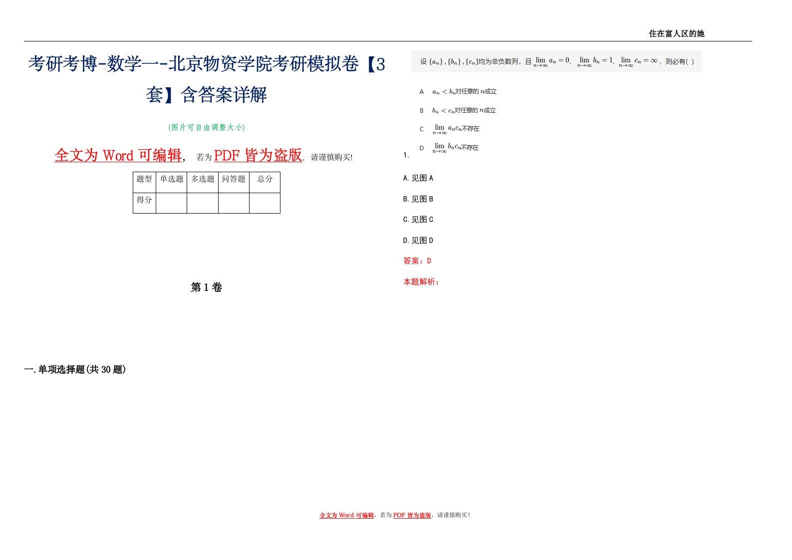 考研考博-数学一-北京物资学院考研模拟卷5【3套】含答案详解