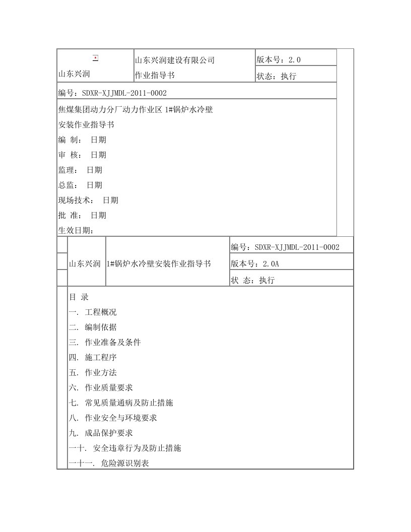 锅炉水冷壁安装作业指导书(山东兴润)