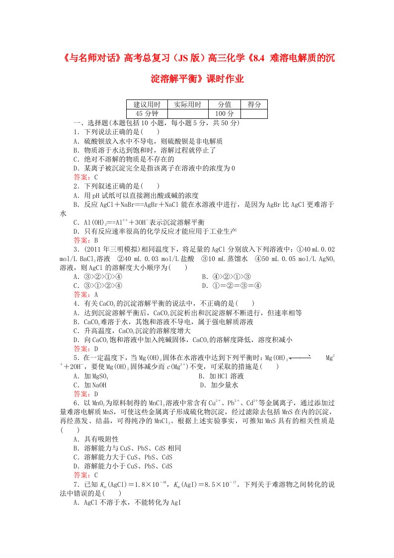 高考化学总复习(JS版)《84难溶电解质的沉淀溶解平衡》课时作业