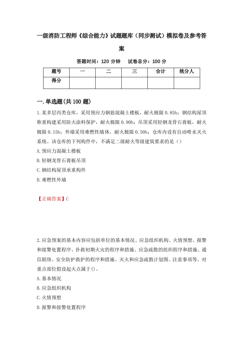 一级消防工程师综合能力试题题库同步测试模拟卷及参考答案38