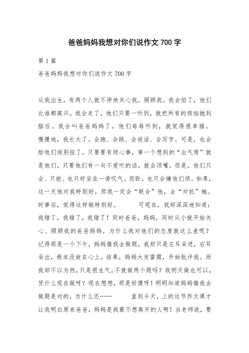 爸爸妈妈我想对你们说作文700字