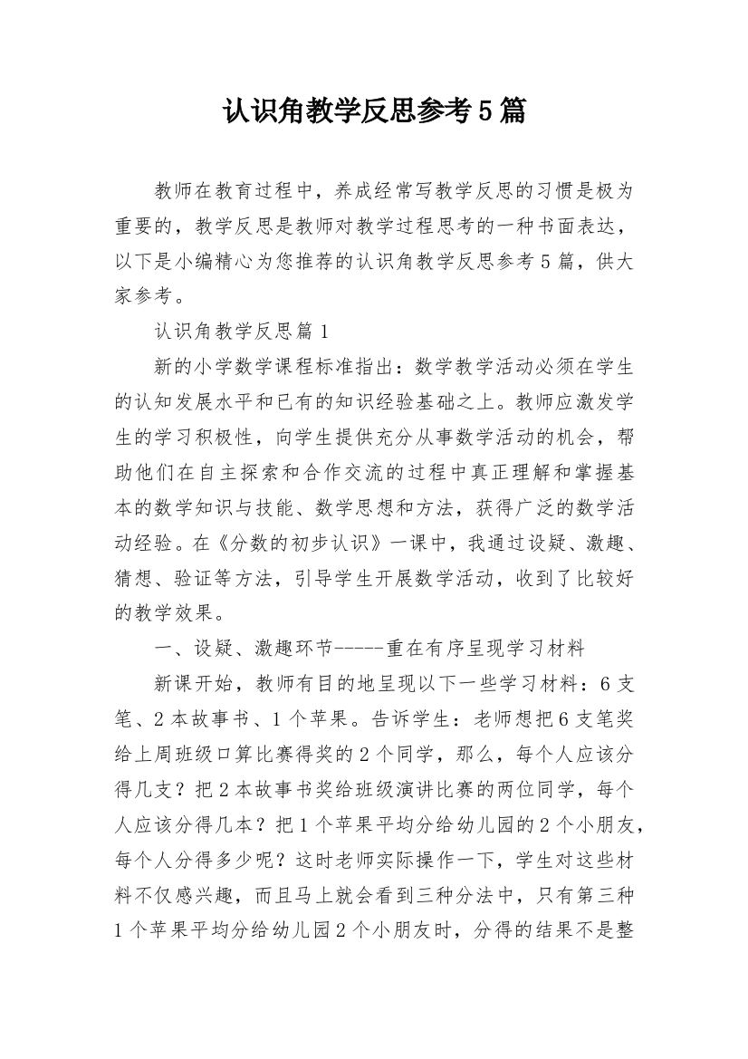 认识角教学反思参考5篇