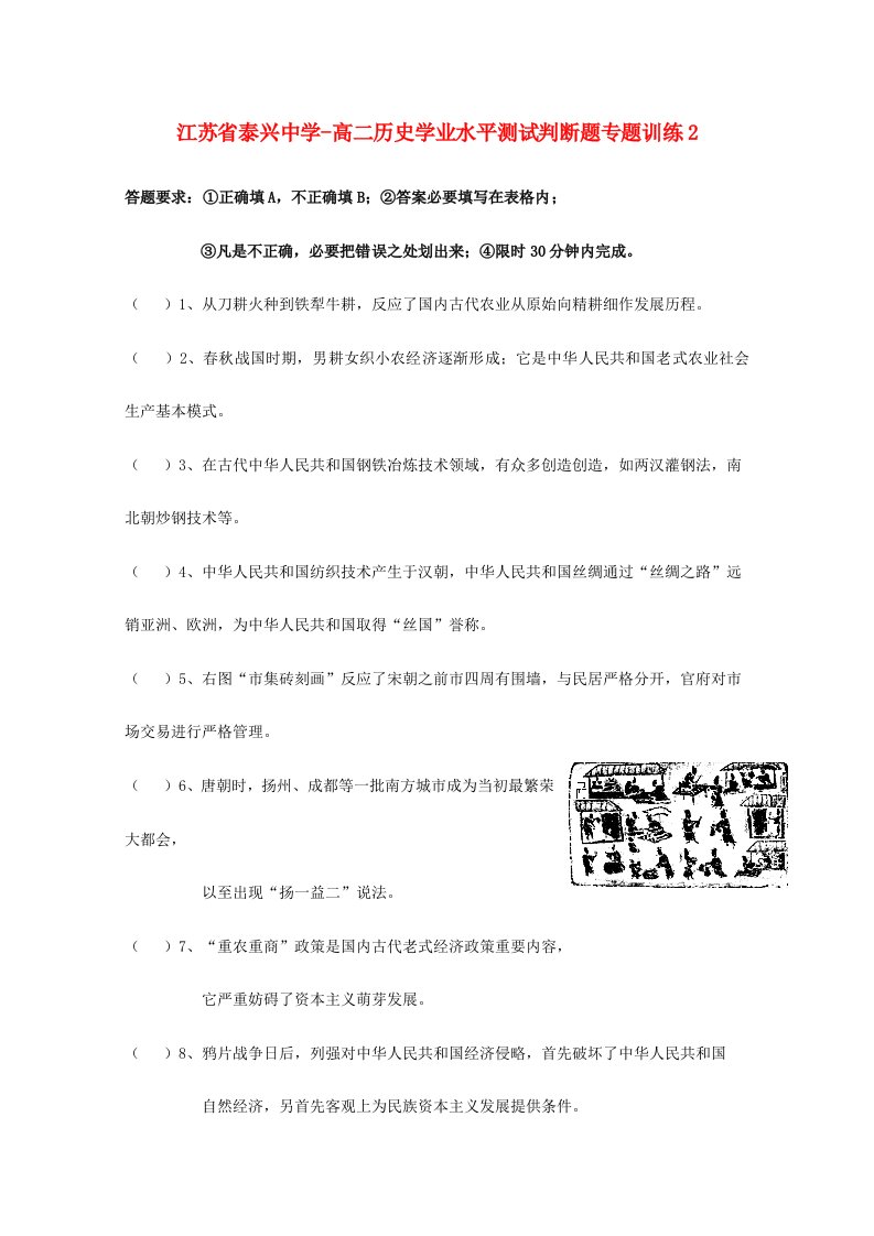 2024年新版江苏省泰兴中学高二历史学业水平测试判断题专项训练