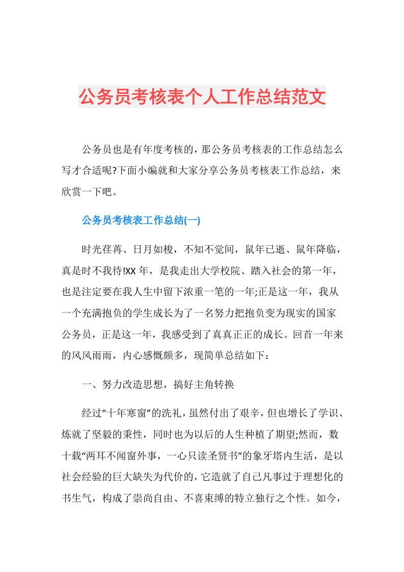 公务员考核表个人工作总结范文