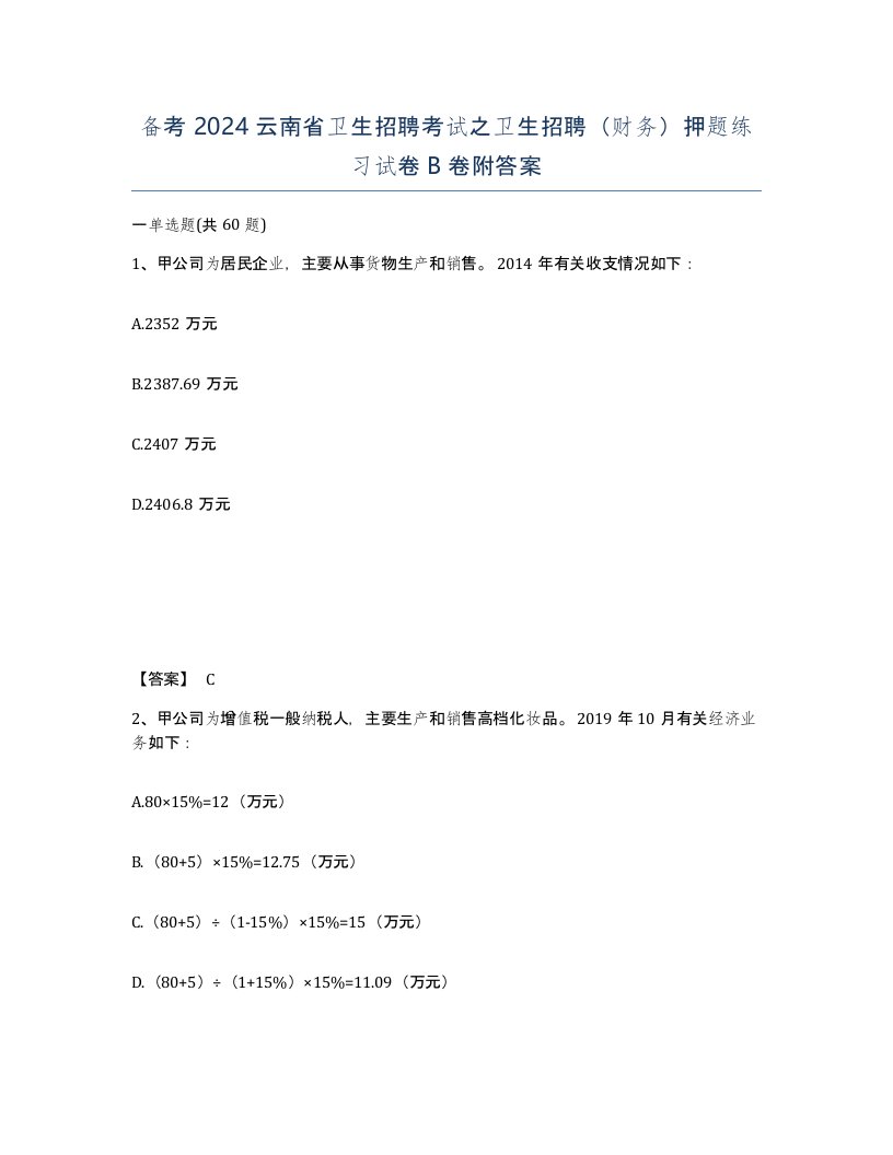 备考2024云南省卫生招聘考试之卫生招聘财务押题练习试卷B卷附答案