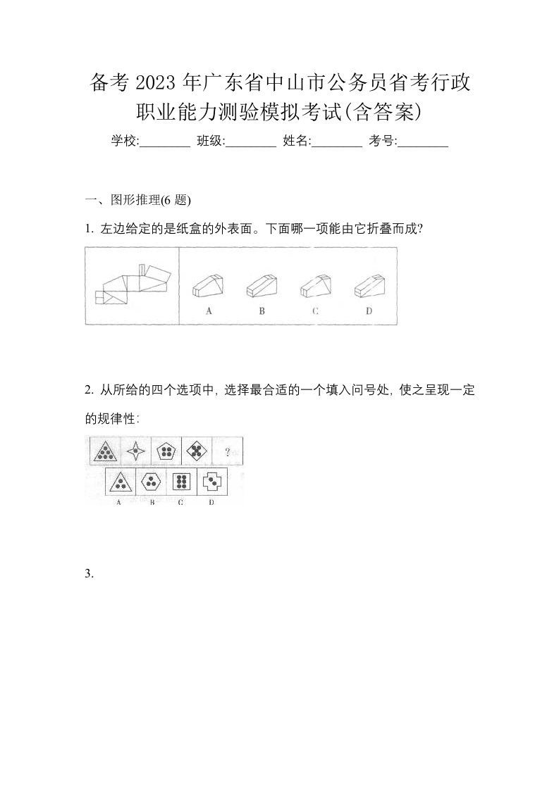 备考2023年广东省中山市公务员省考行政职业能力测验模拟考试含答案