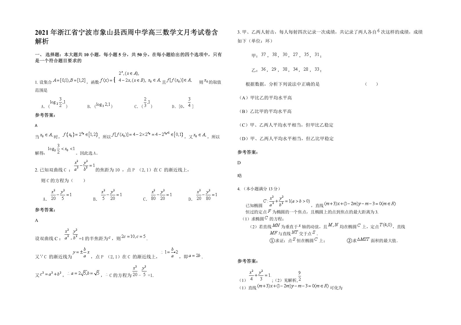 2021年浙江省宁波市象山县西周中学高三数学文月考试卷含解析