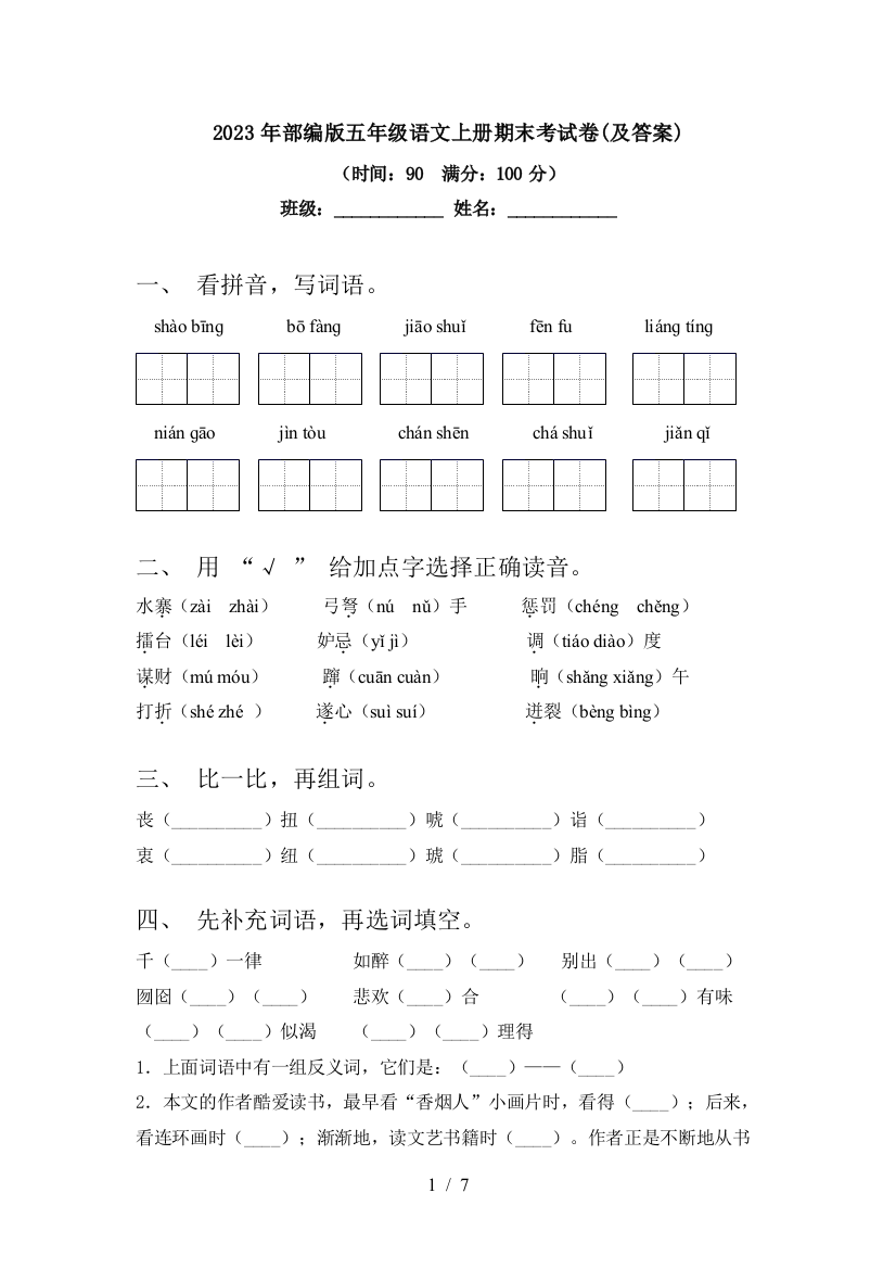 2023年部编版五年级语文上册期末考试卷(及答案)