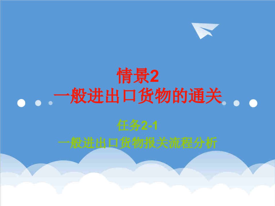 流程管理-任务21一般进出口货物报关流程分析