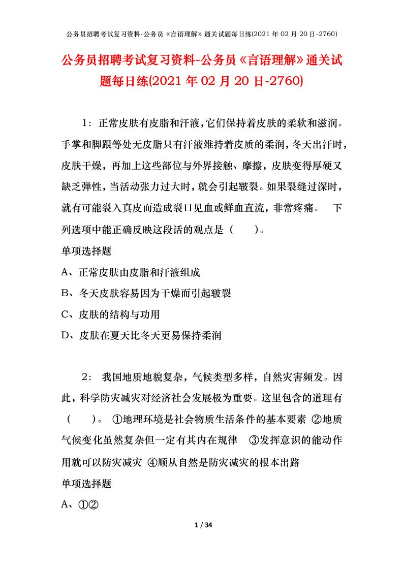 公务员招聘考试复习资料-公务员言语理解通关试题每日练2021年02月20日-2760